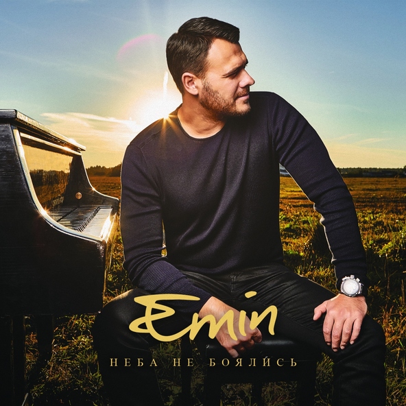 Emin — Испания. Лето